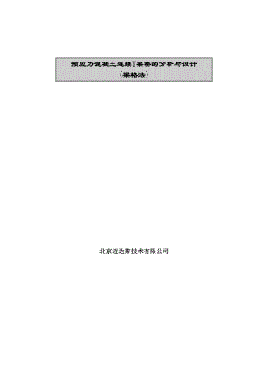 预应力混凝土连续T梁桥的分析与设计.doc