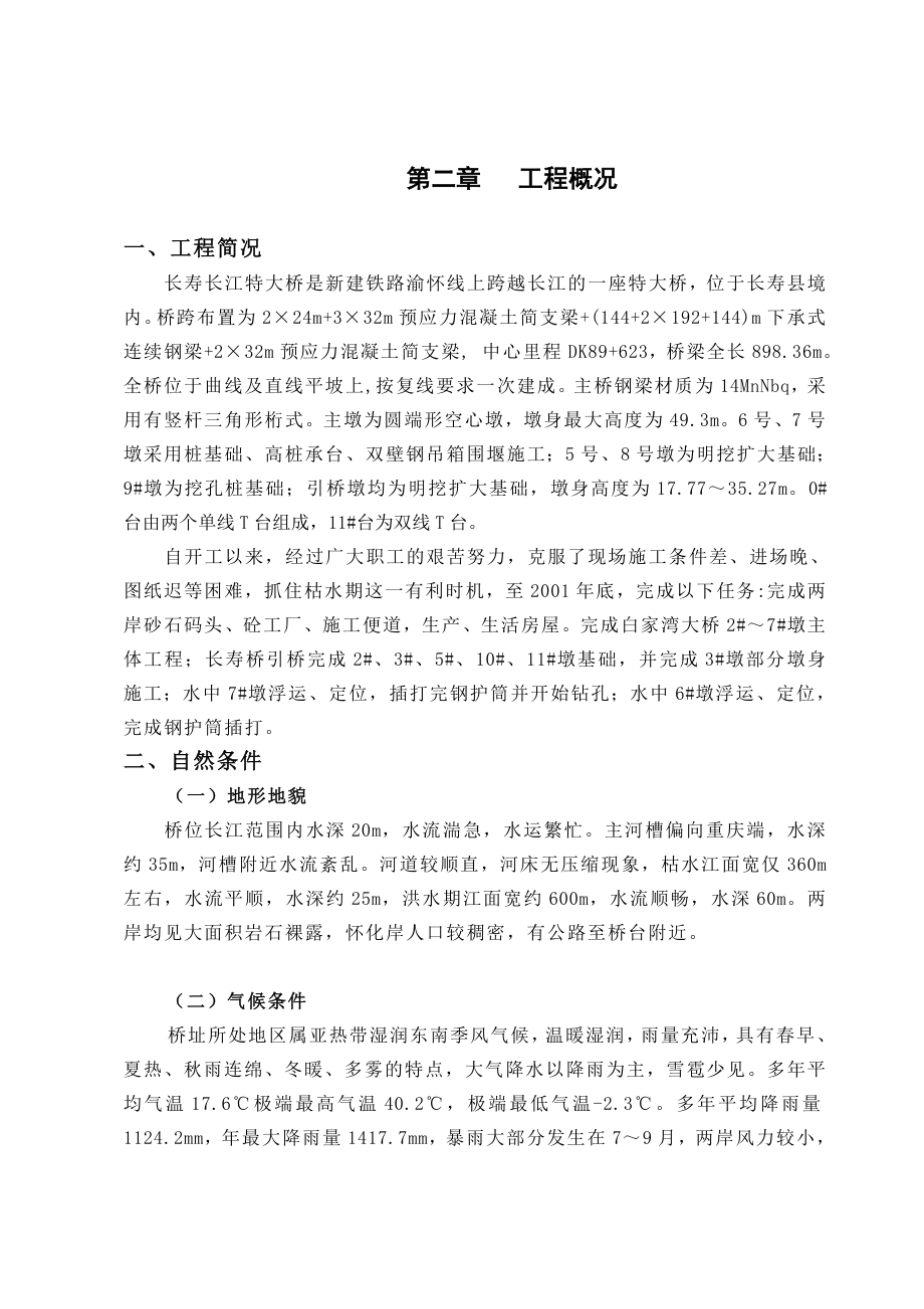 长寿长江特大桥施工组织设计.doc_第3页