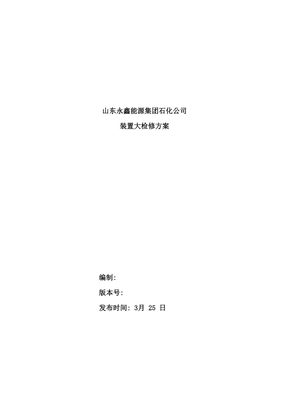 集团石化公司装置大检修方案.doc_第2页