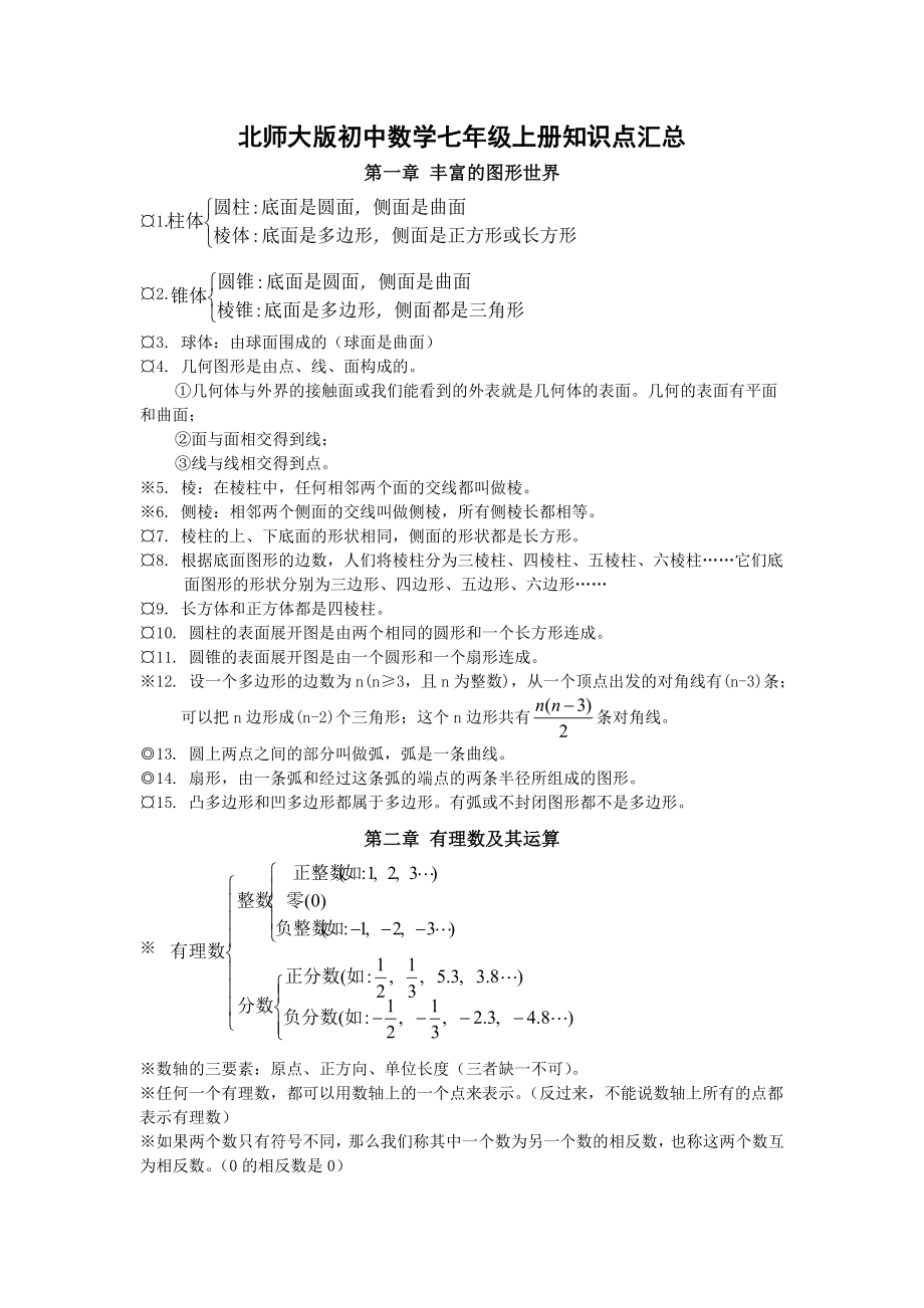 北师大版初中数学知识点汇总(最全).doc_第1页