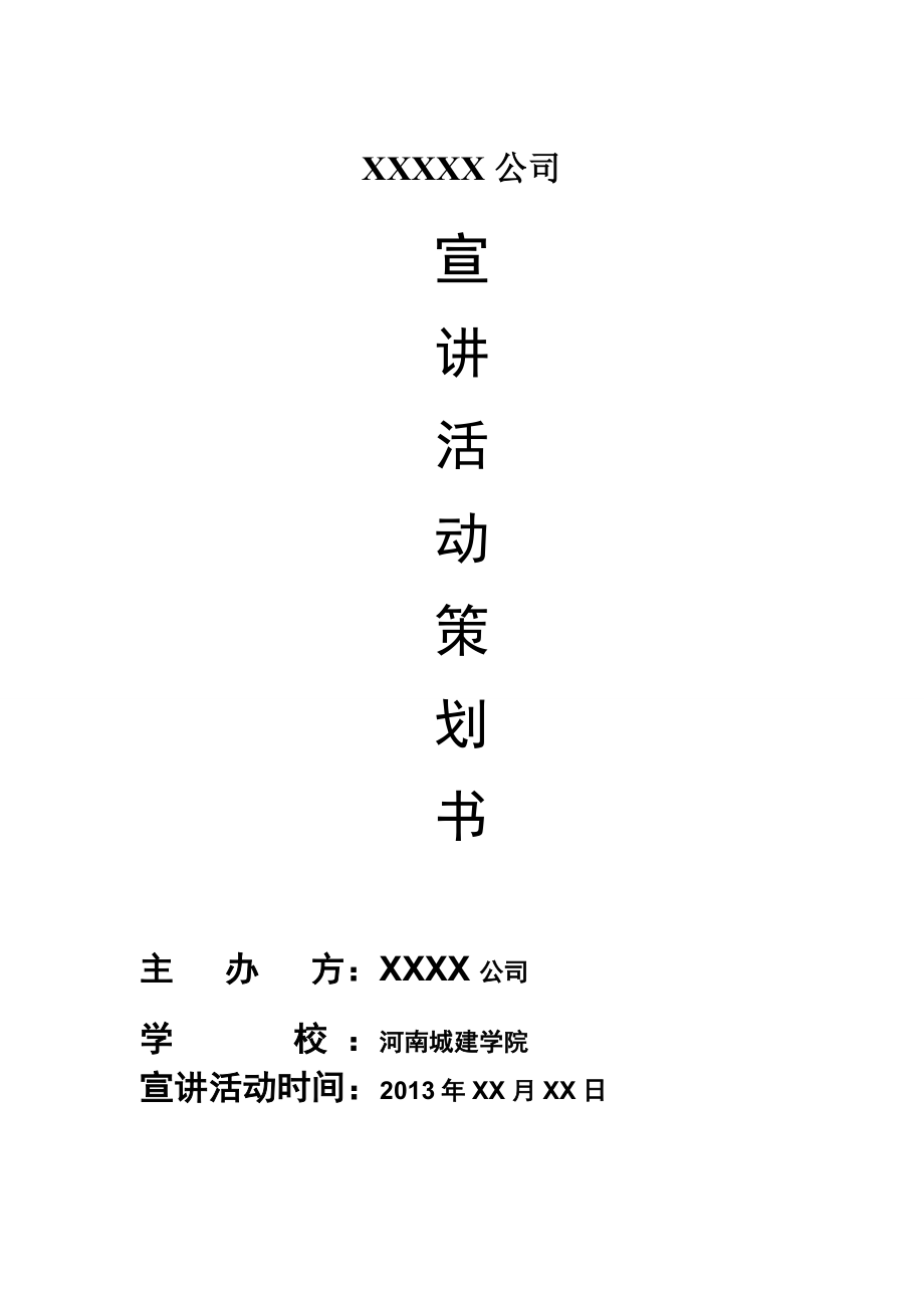 企业宣讲会策划书-模板剖析.doc_第1页