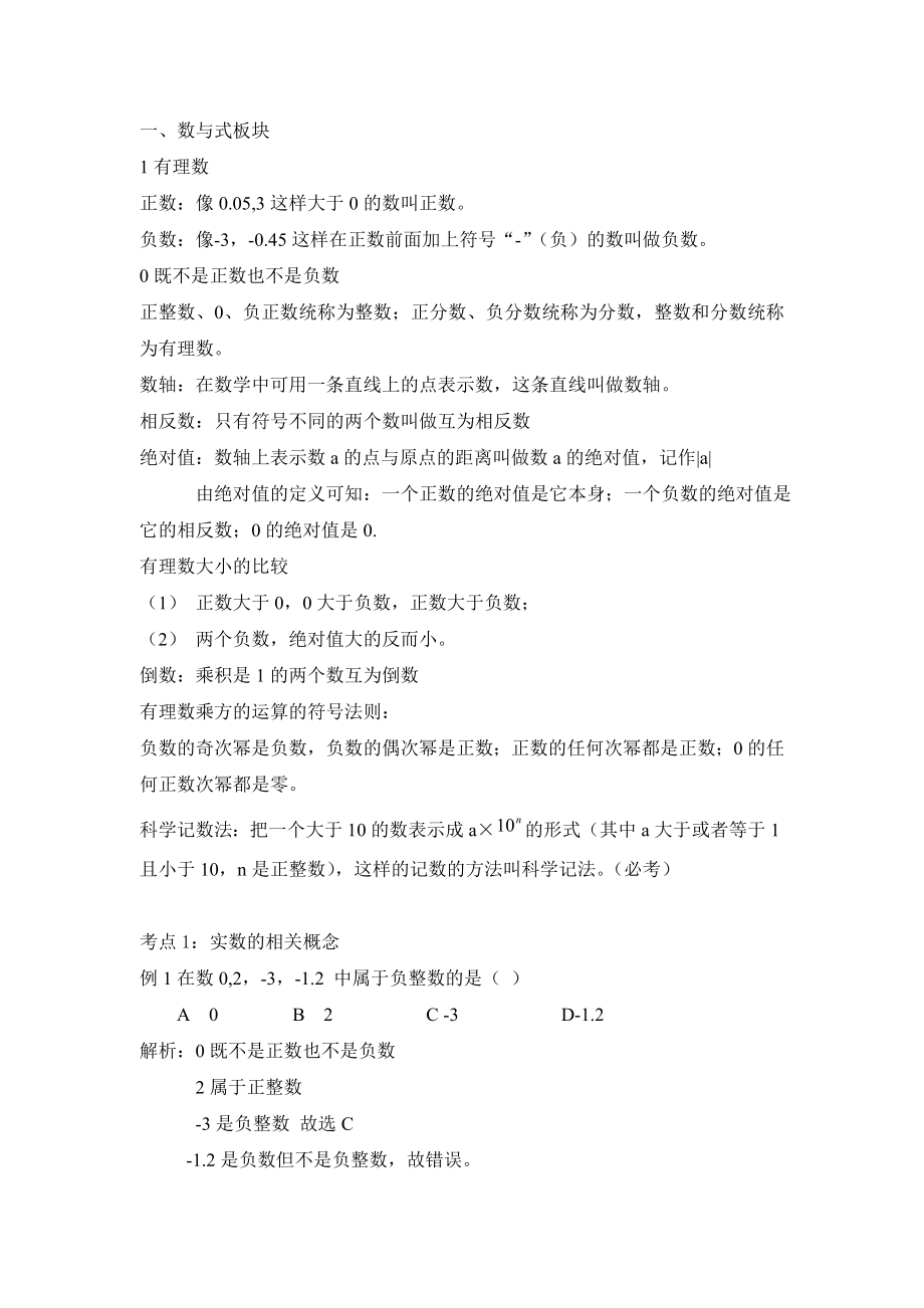 人教版初中数学数与式版块基础知识点及例题分析.doc_第1页