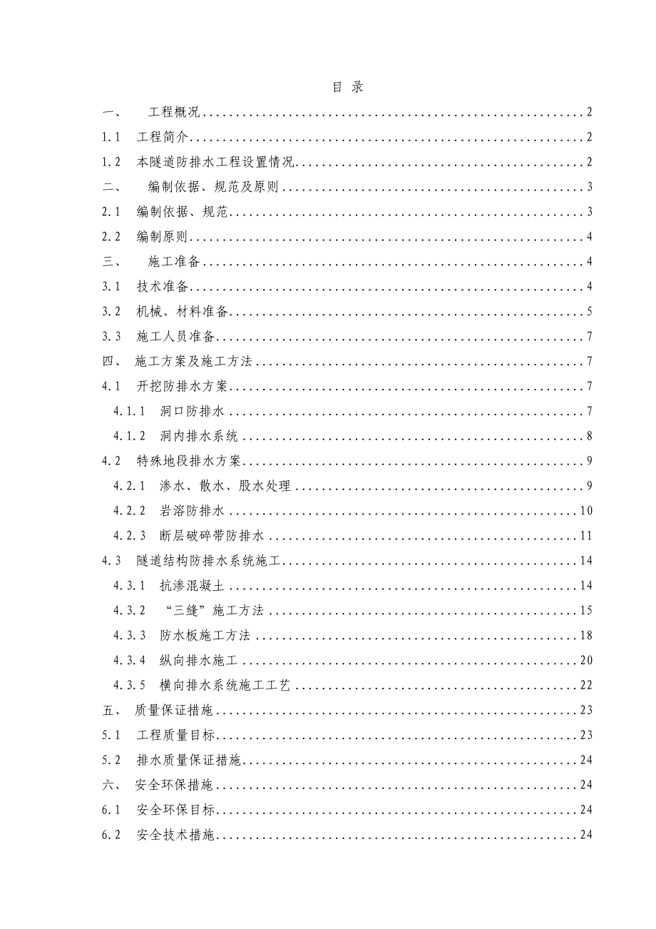 隧道防排水施工方案汇总.doc_第1页