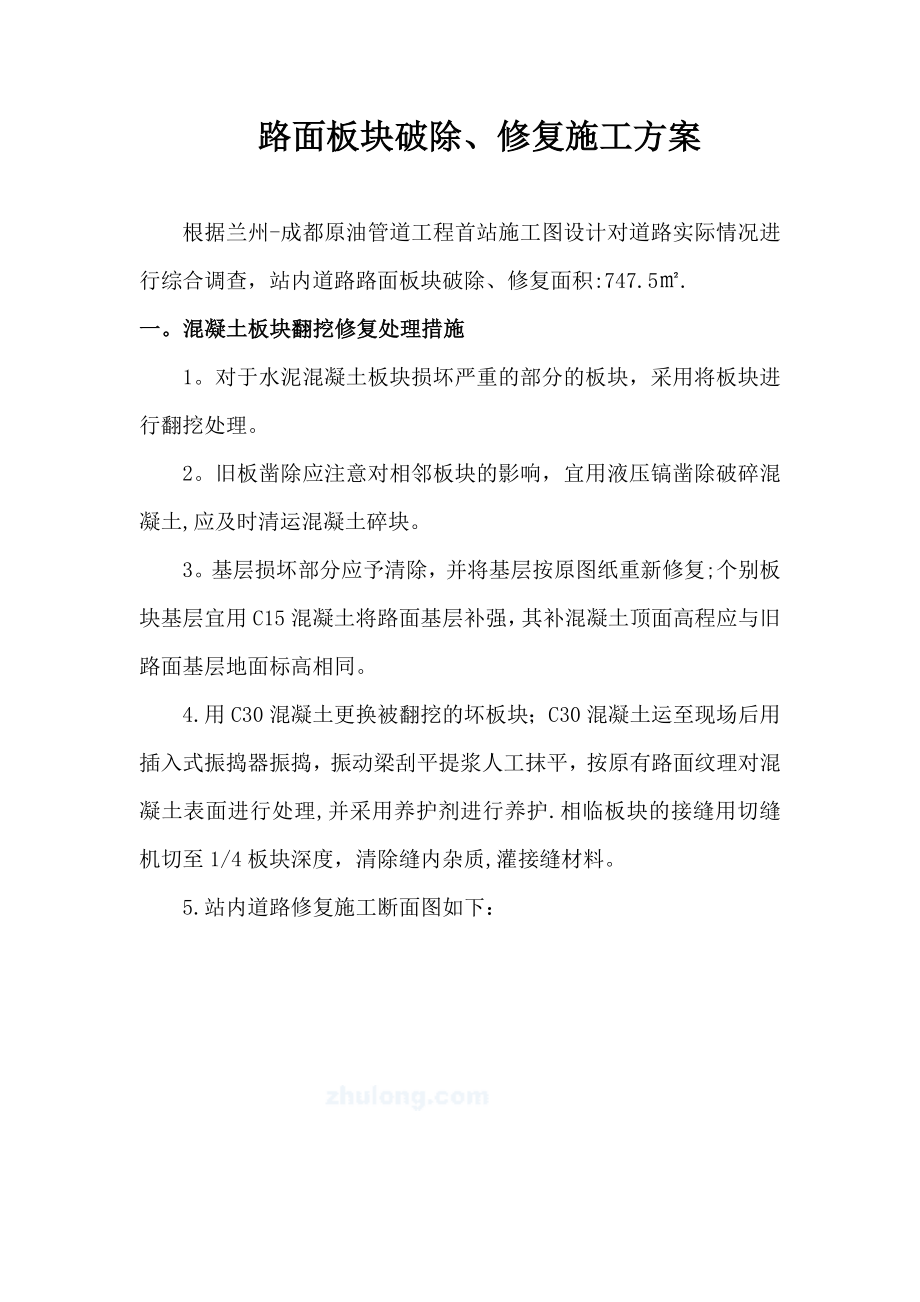 首站路面修复施工方案.doc_第2页