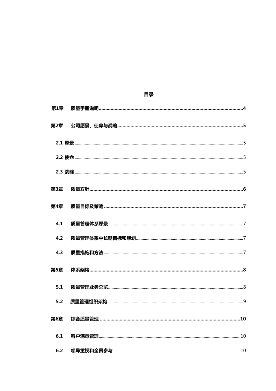 公司质量管理手册资料.doc_第3页