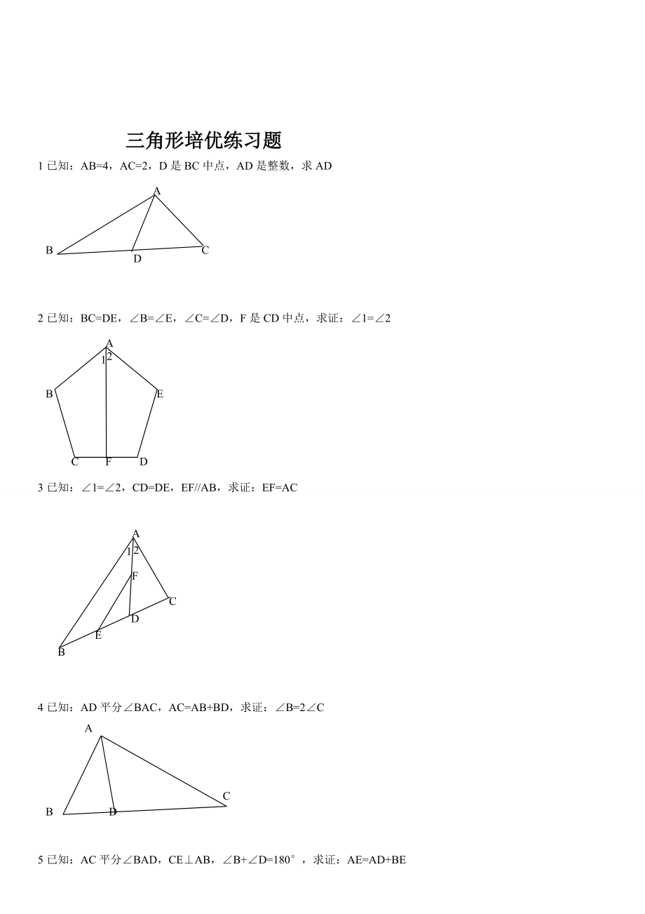 人教版八年级数学上册第十二章全等三角形培优练习题.doc_第1页
