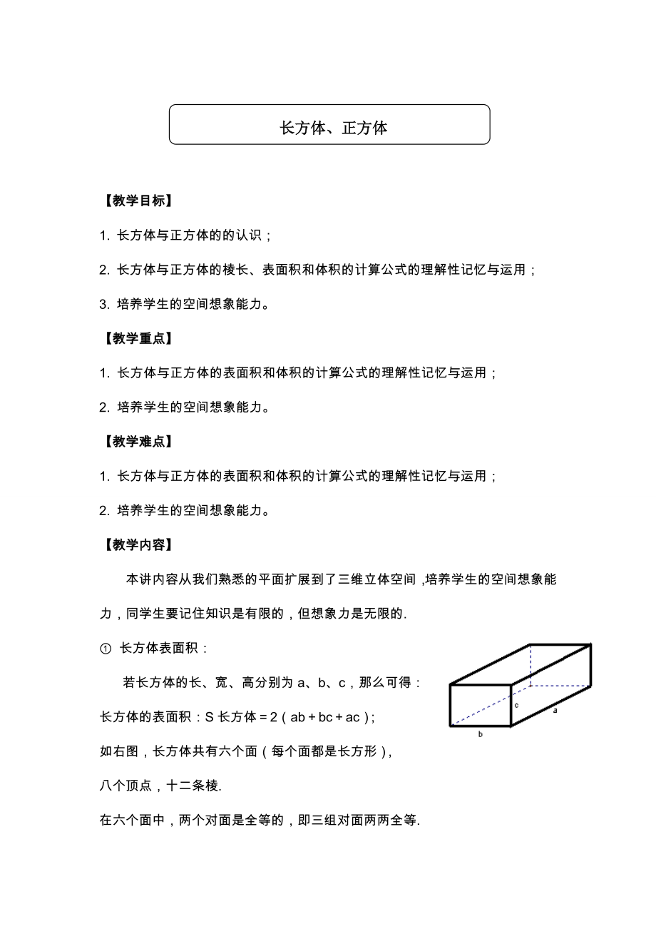 五年级长方体正方体表面积体积培优提高重难点.doc_第1页