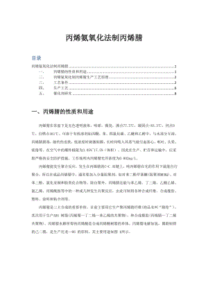 丙烯氨氧化制丙烯腈新工艺剖析.doc