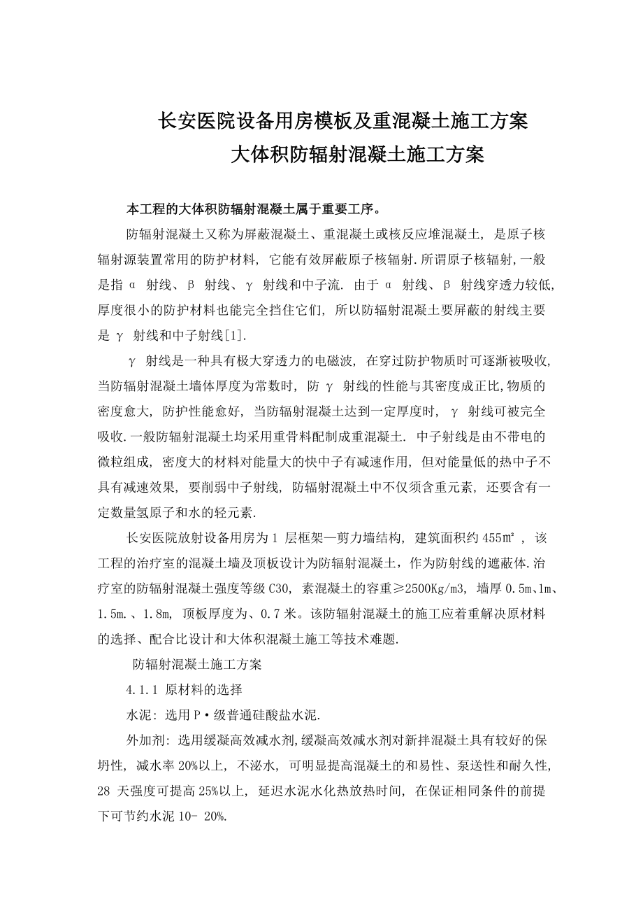 防辐射混凝土施工方案.doc_第1页