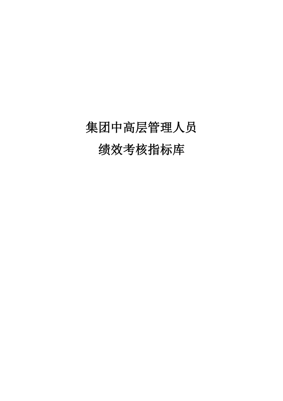 集团中高层人员绩效考核指标.doc_第1页