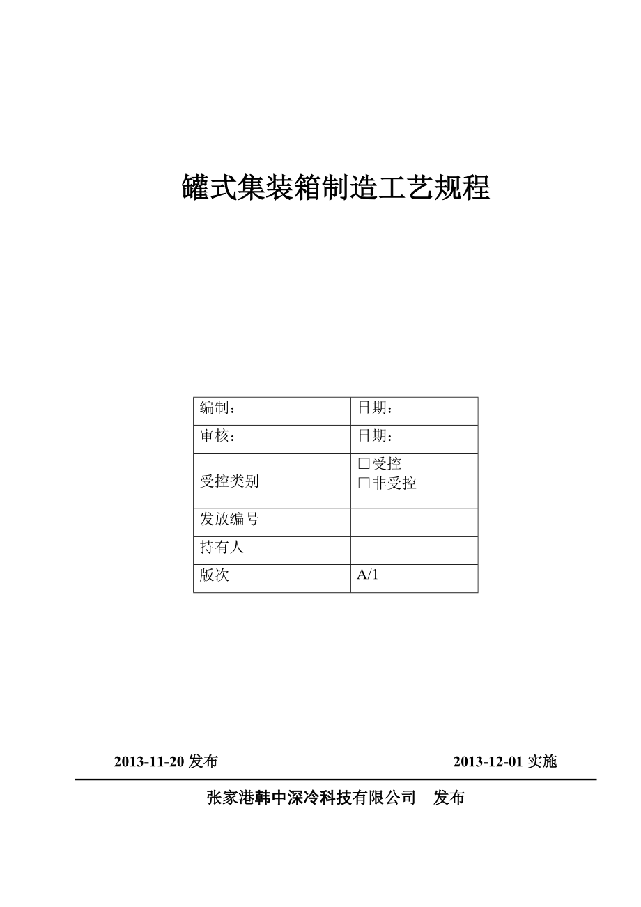 集装箱制造工艺规程工艺守则汇总.doc_第1页