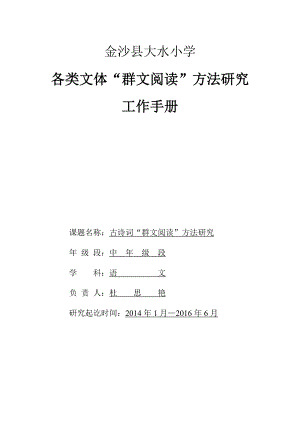 金沙县XX小学杜思艳古诗词群文阅读课题研究手册.doc