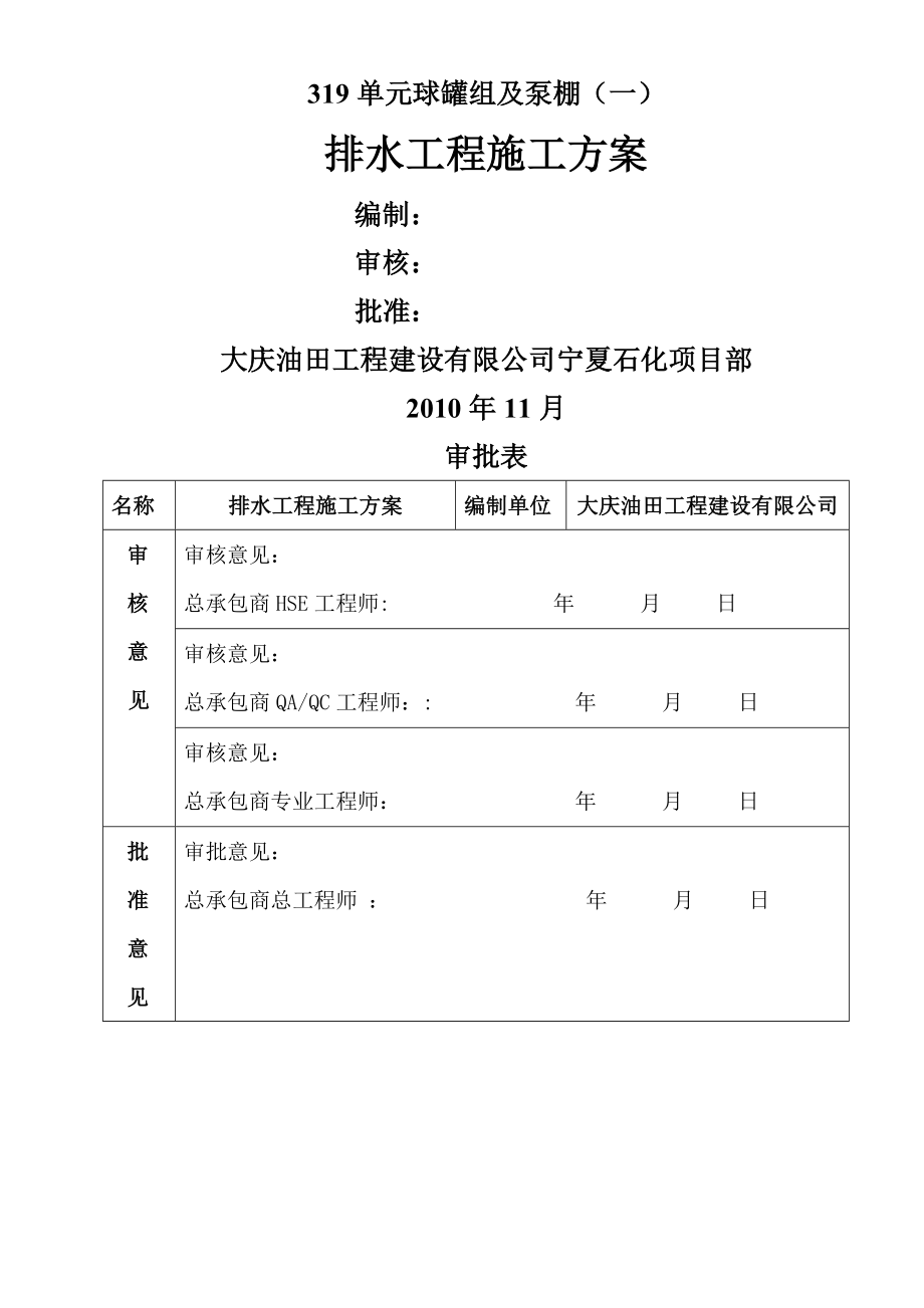 铸铁管排水施工方案.doc_第1页