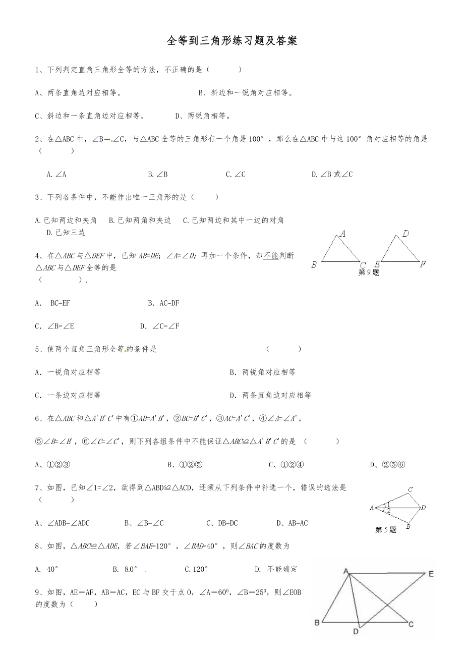 全等三角形练习题与答案.doc_第1页