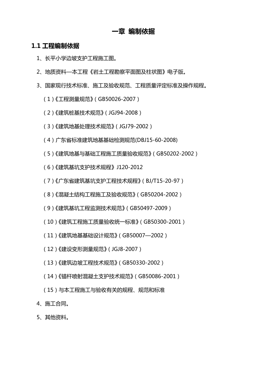 长平小学边坡支护施工组织设计.doc_第1页