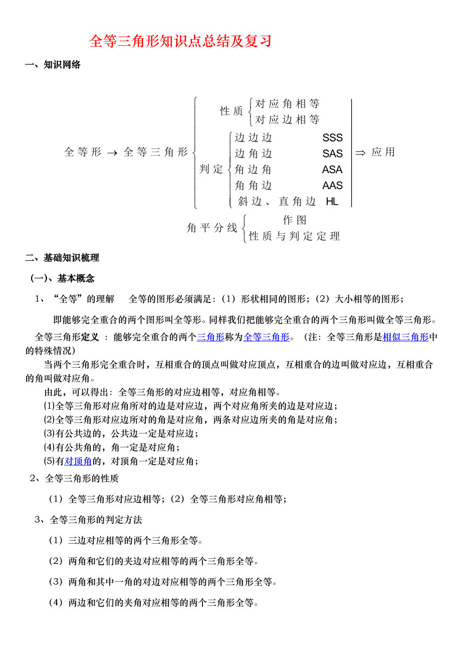 全等三角形知识点总结与复习.doc_第1页