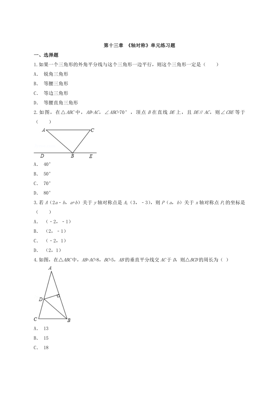 人教版八年级数学上册《第十三章轴对称》单元练习题(含答案).doc_第1页