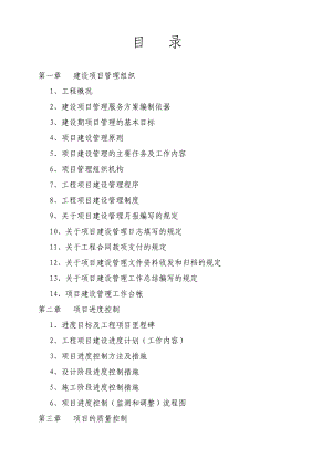 项目管理实施方案(EPC).doc