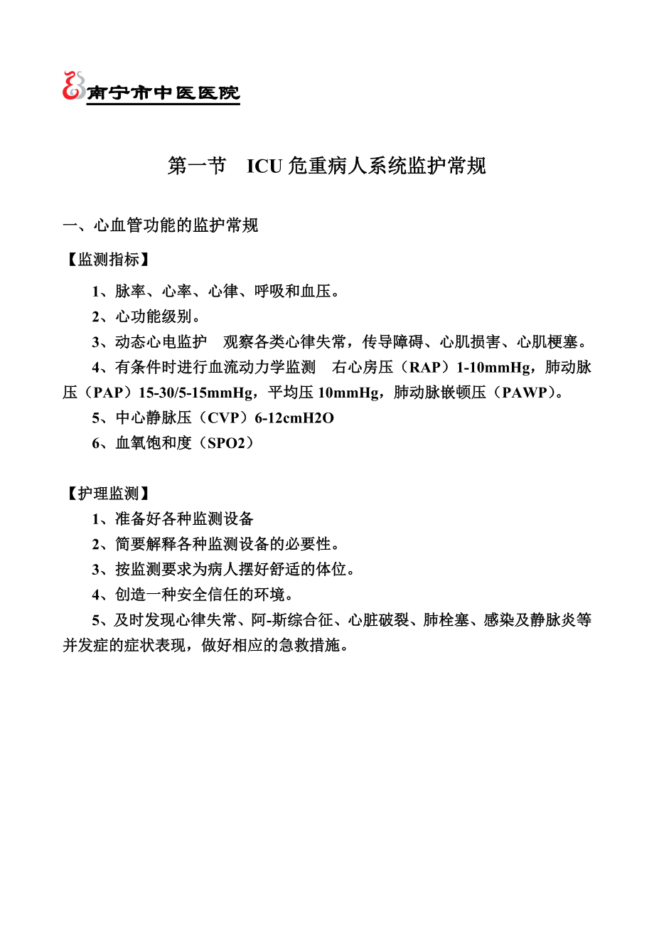 重症医学科护理常规.doc_第2页