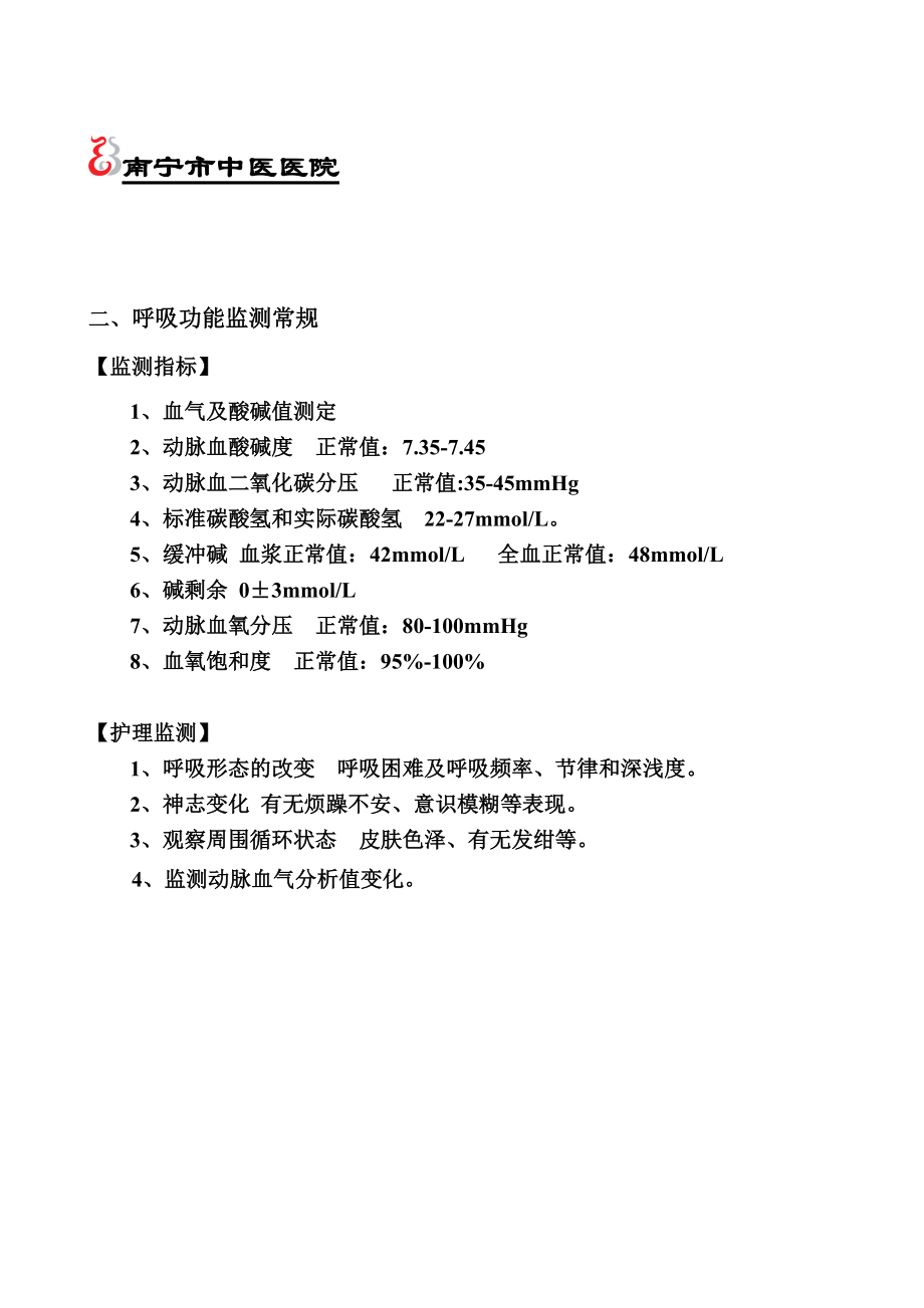 重症医学科护理常规.doc_第3页