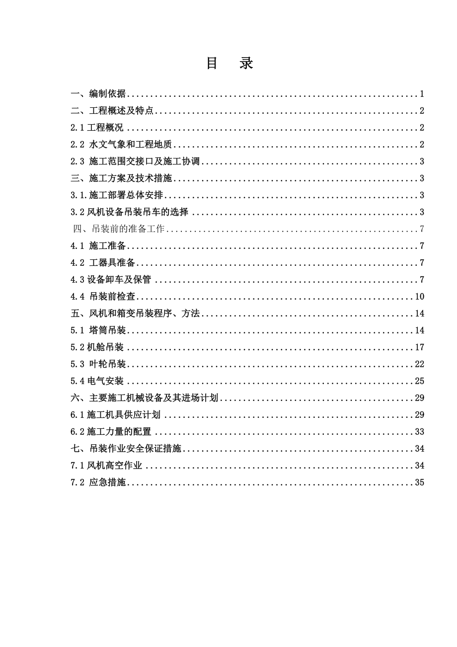 风力发电机组吊装方案.doc_第2页