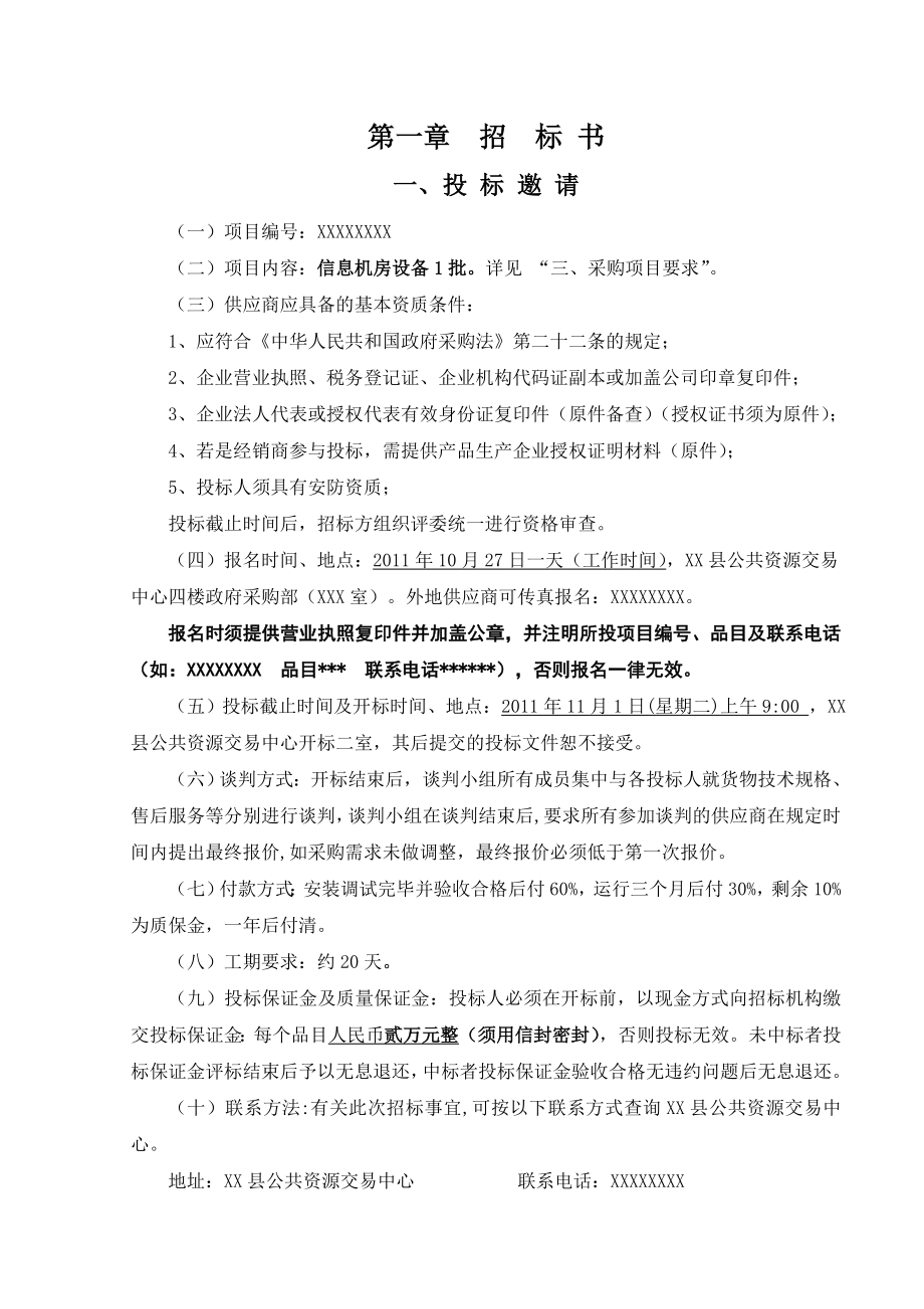 信息机房设备项目竞争性谈判招标文件.doc_第2页