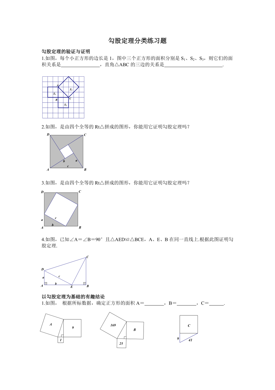 勾股定理分类练习题.doc_第1页