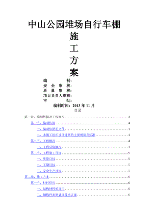 钢结构车棚施工组织方案.doc