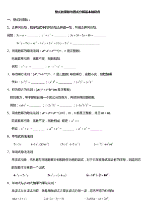 八年级上数学整式地乘除与因式分解基本知识点.doc