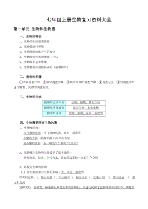 人教版生物七年级(上册)复习资料大全.doc