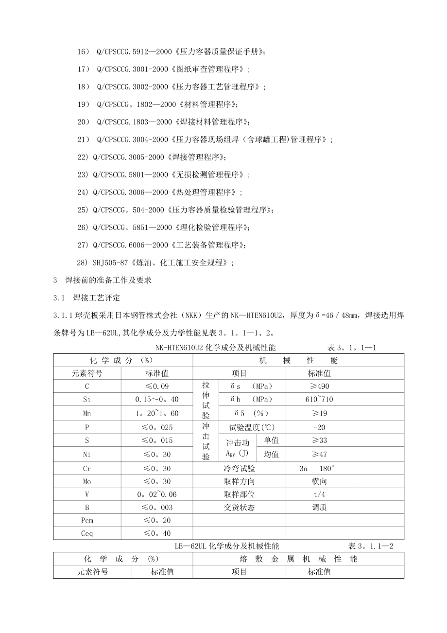 钢结构焊接施工方案概要.doc_第3页