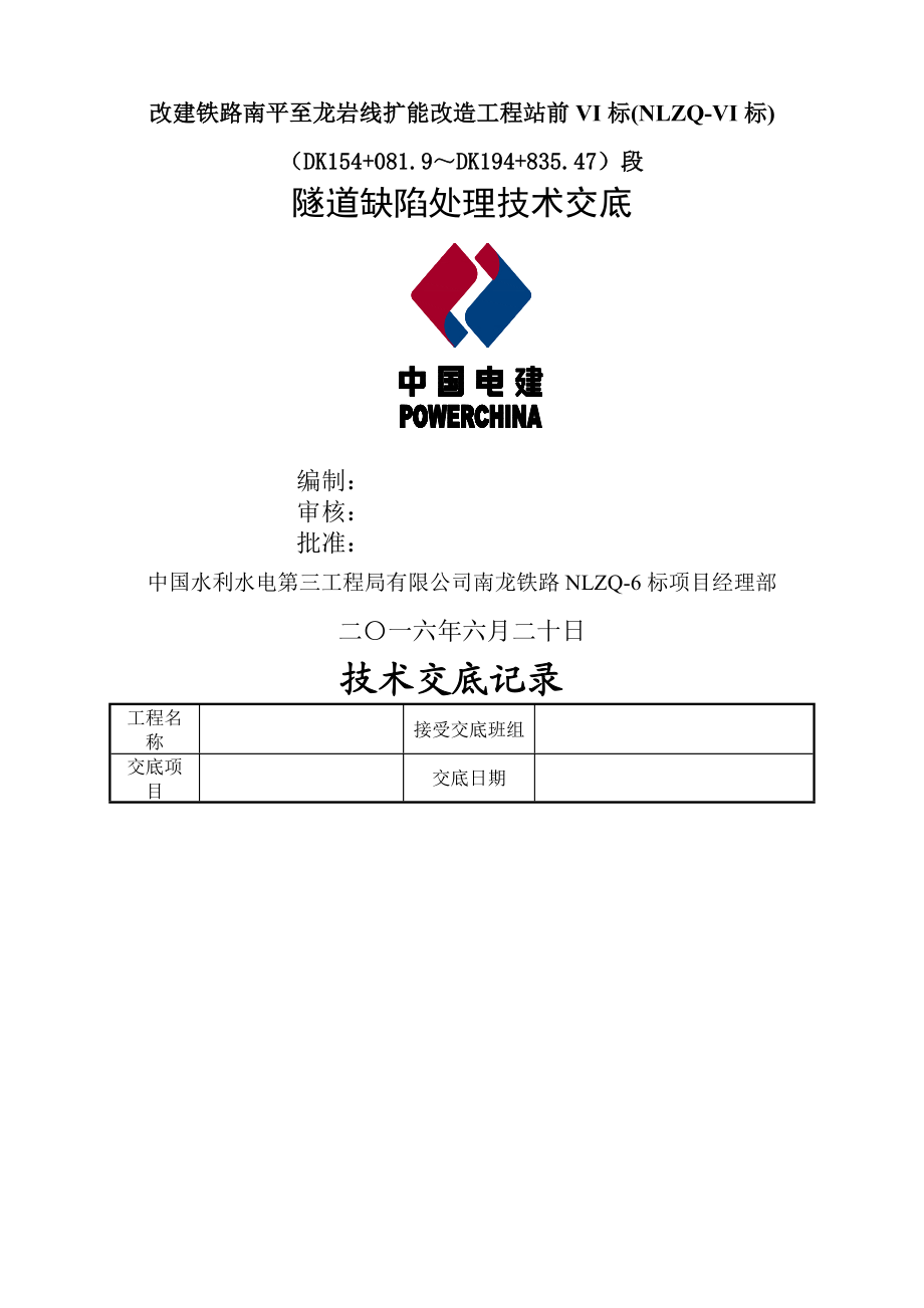 隧道缺陷处理技术交底.doc_第1页