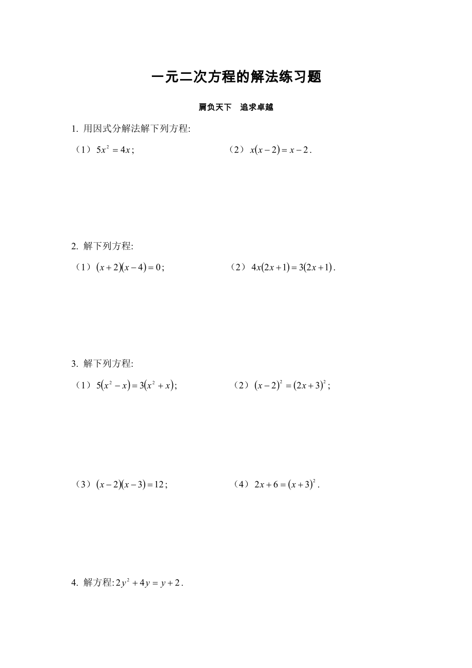 一元二次方程的解法练习题及答案.doc_第1页