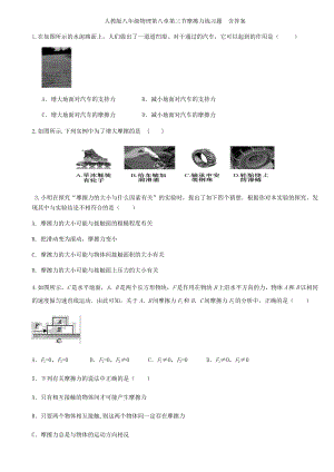 人教版八年级物理第八章第三节摩擦力练习题--含答案.docx