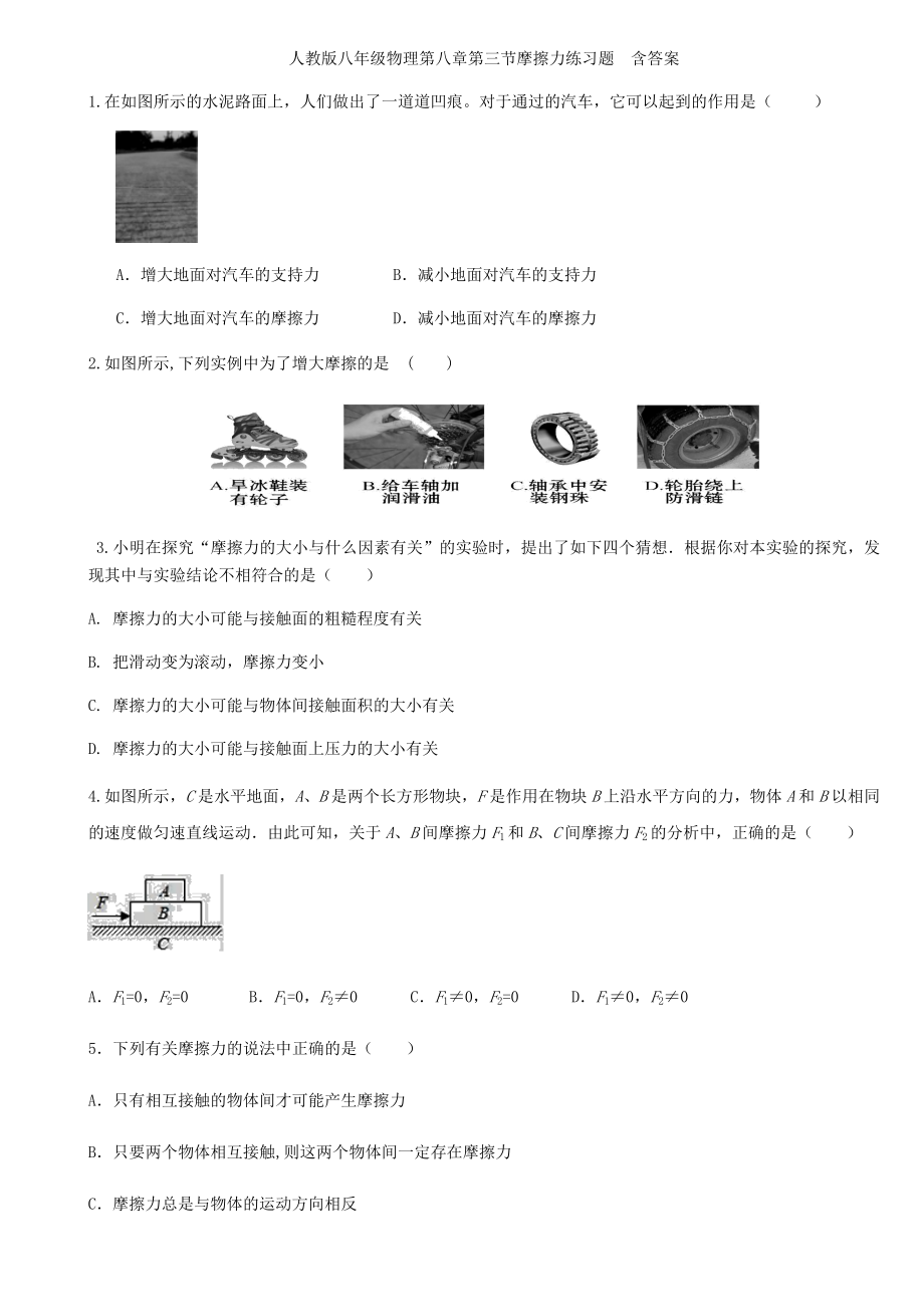 人教版八年级物理第八章第三节摩擦力练习题--含答案.docx_第1页