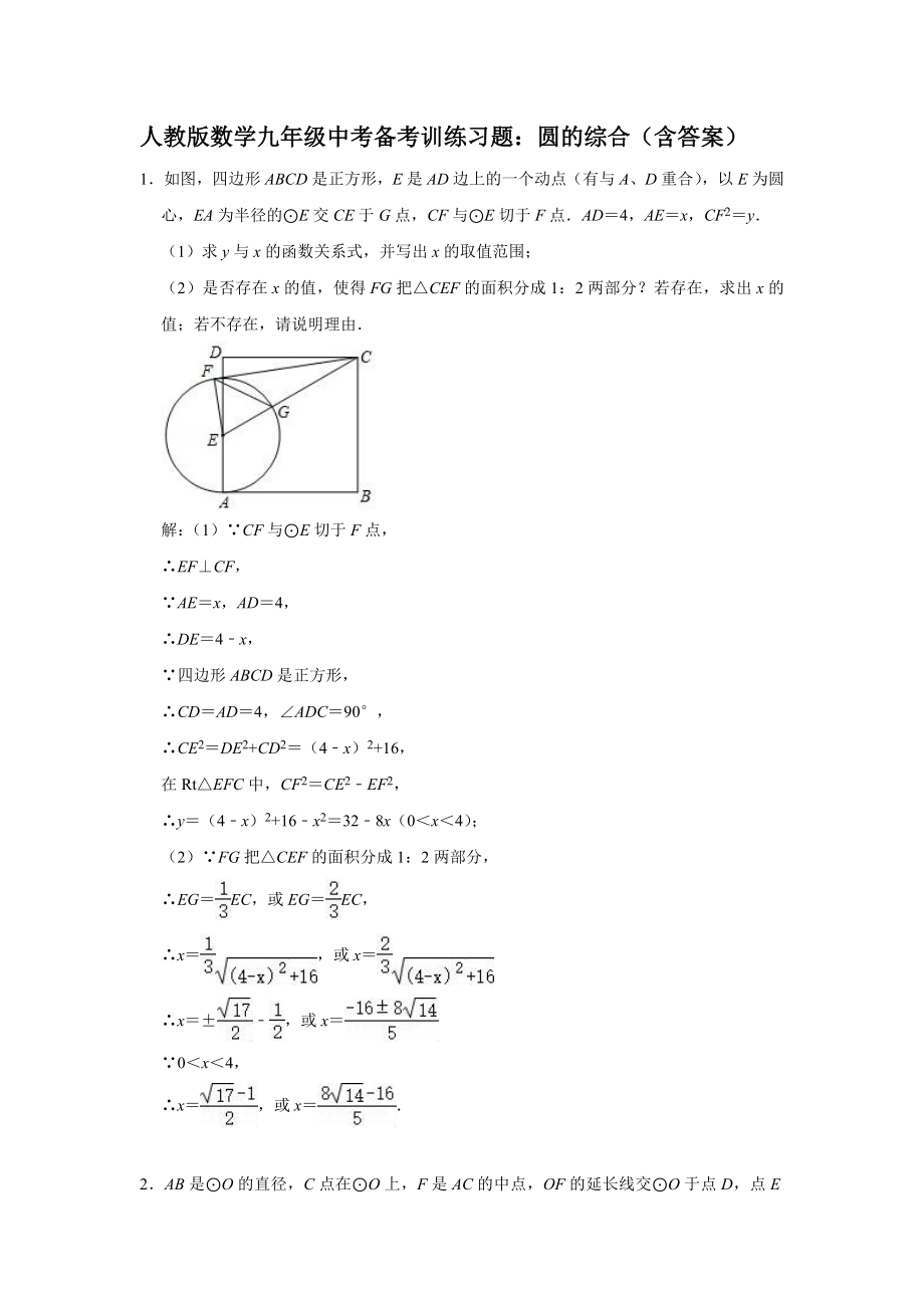 人教版数学九年级中考备考训练习题：圆的综合(含答案).doc_第1页