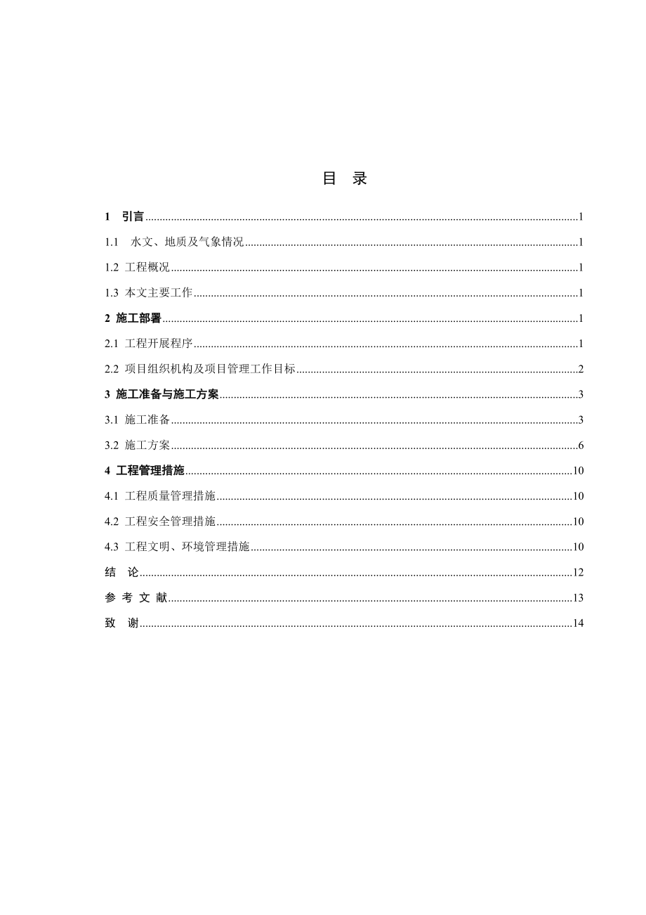 项目工程管理专业毕业汇报材料范本.doc_第1页