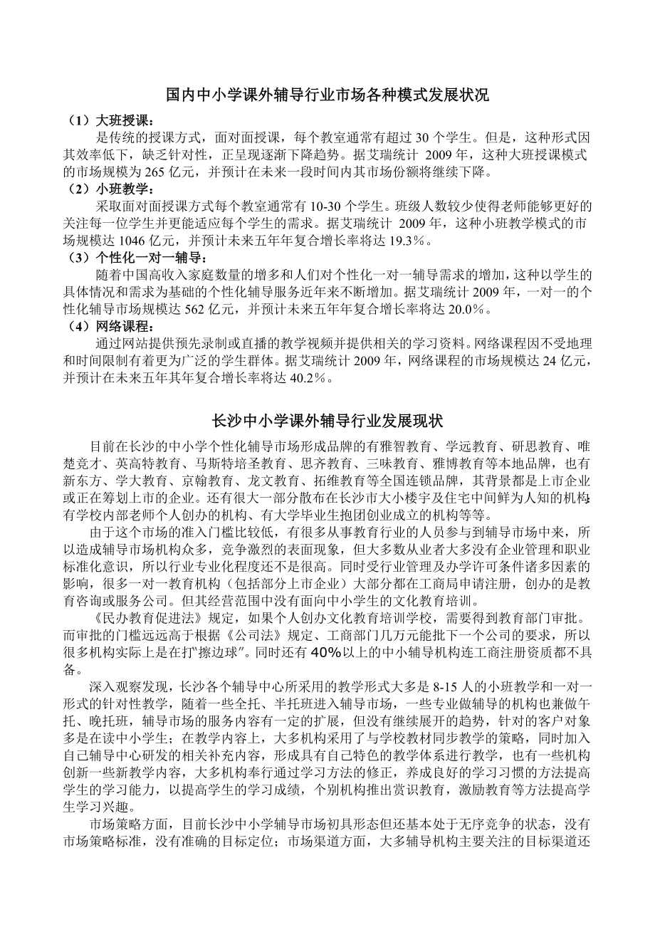 长沙中小学课外辅导培训行业调查报告.doc_第2页