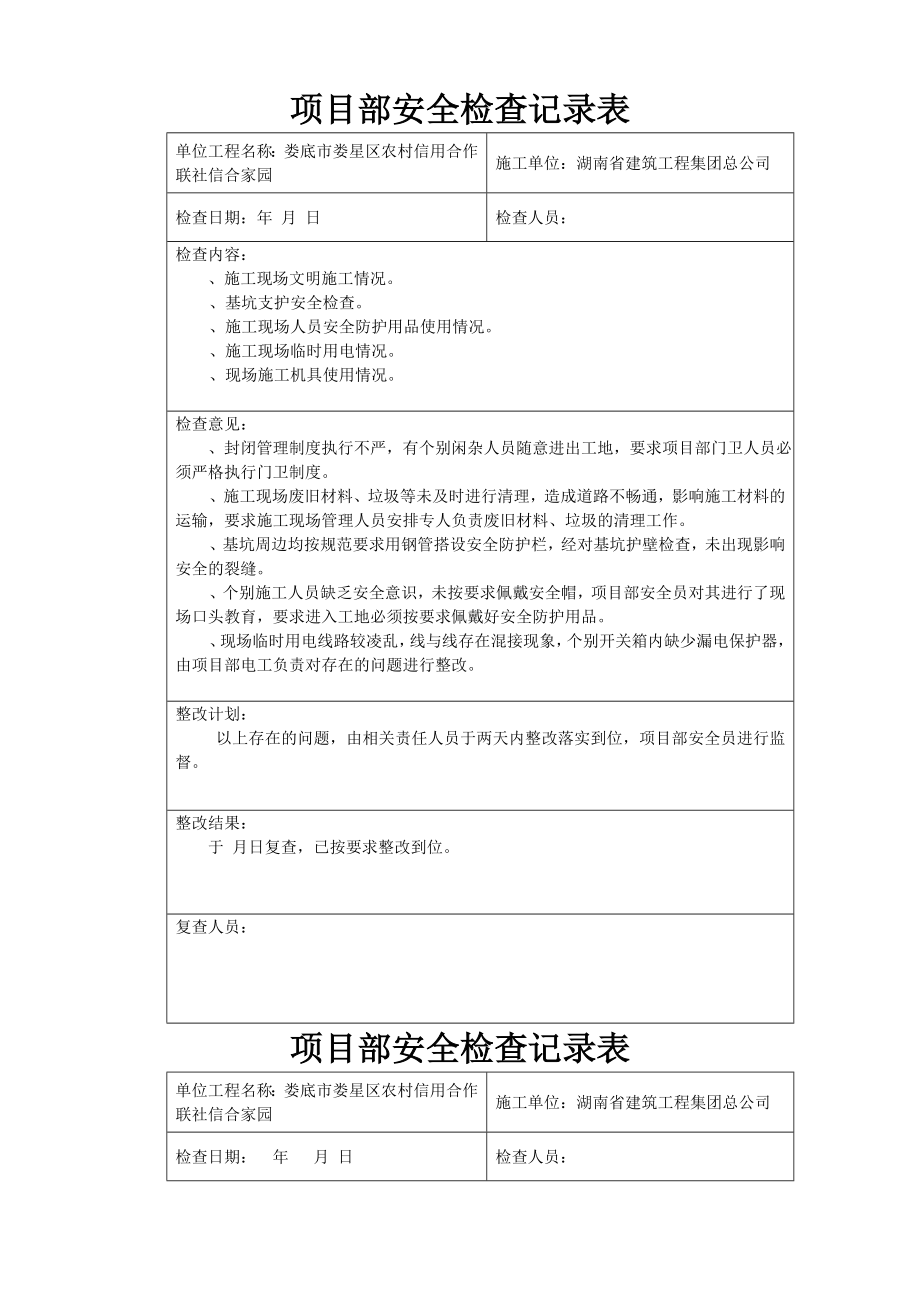 项目工程部安全检查记录表.doc_第1页