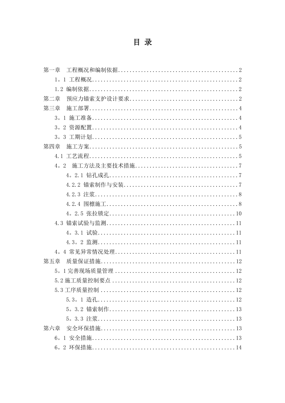 预应力锚索支护施工方案.doc_第1页