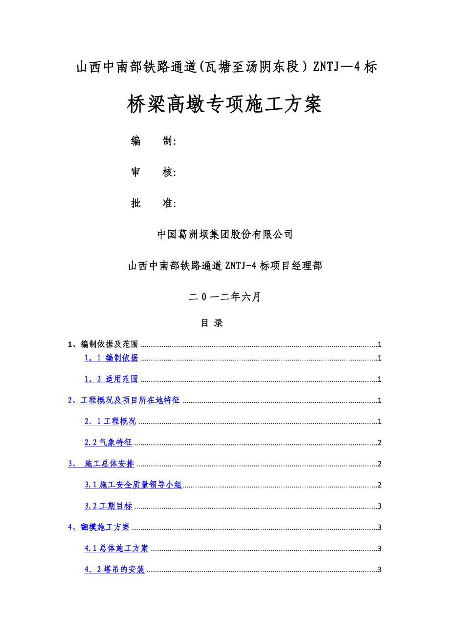 高墩施工方案(李总).doc_第1页