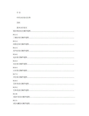 中医诊疗技术操作规程.doc