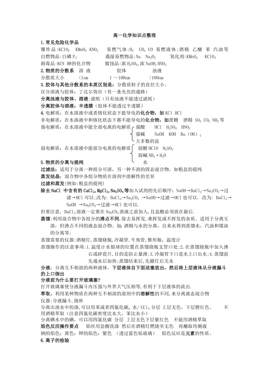 高一化学必修知识点总结.doc_第1页