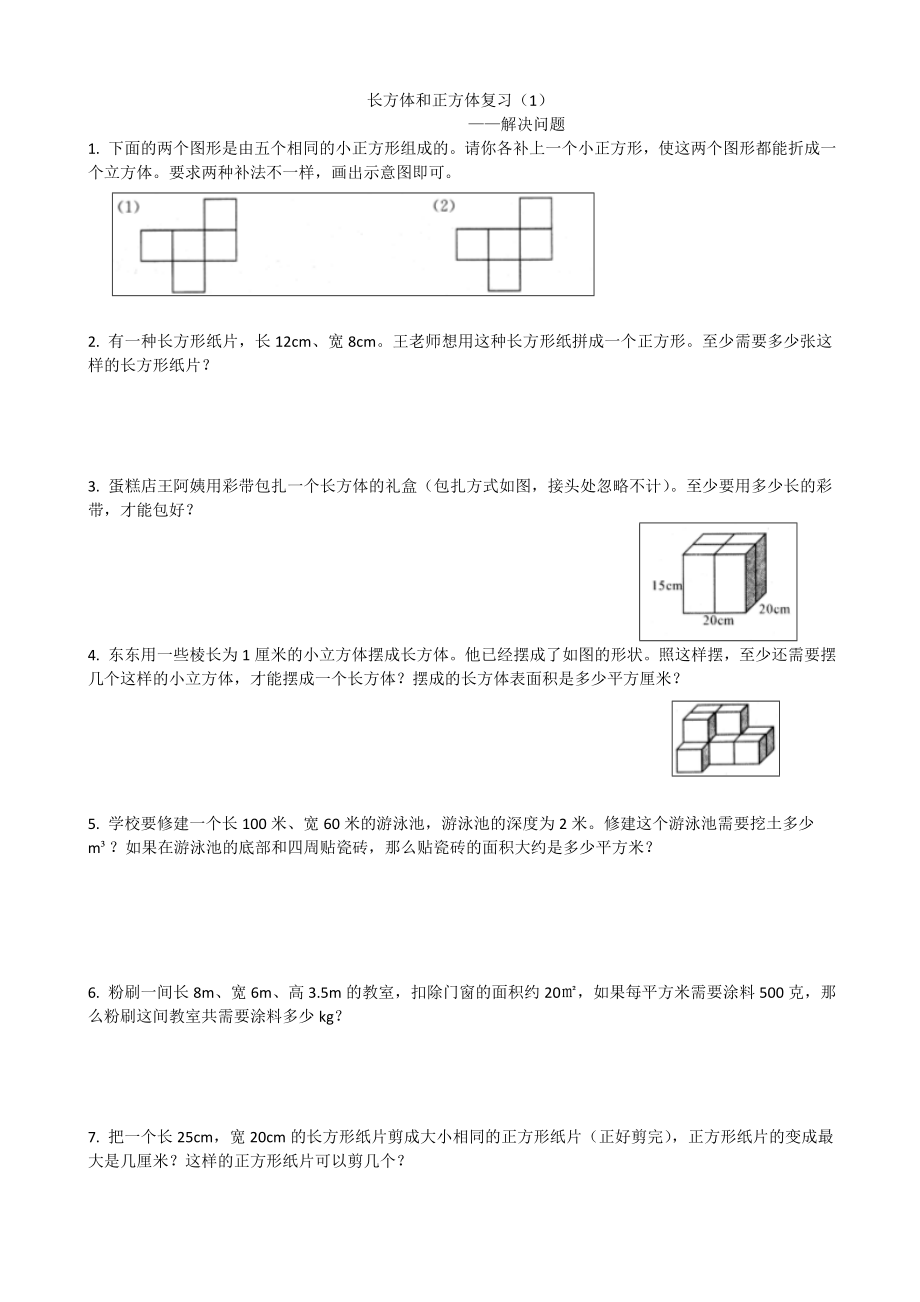 五年级下册数学长方体和正方体解决问题.doc_第1页