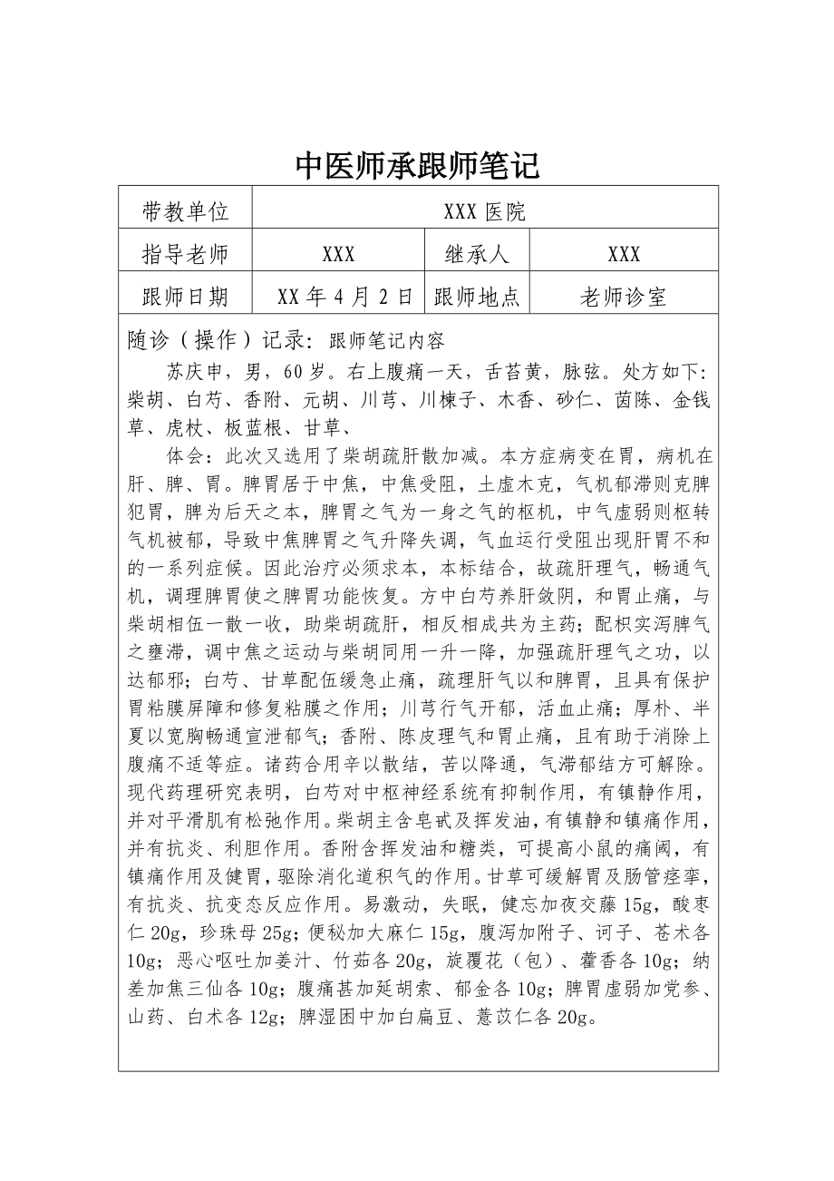 中医师承跟师笔记汇总.doc_第1页