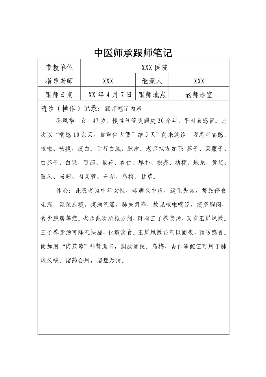 中医师承跟师笔记汇总.doc_第2页