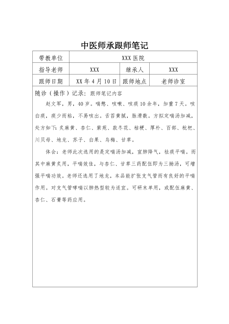 中医师承跟师笔记汇总.doc_第3页