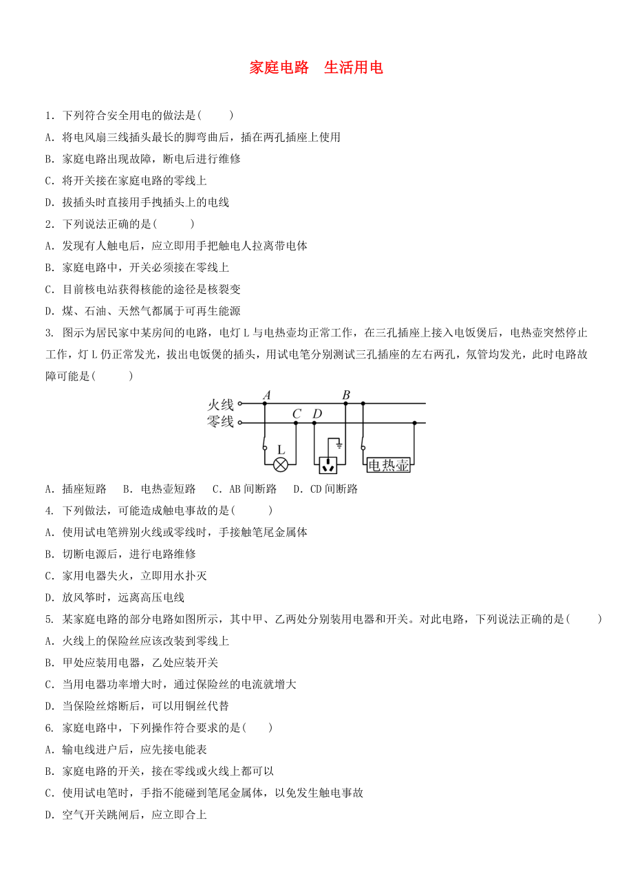 中考物理-家庭电路生活用电专题复习-练习题.doc_第1页