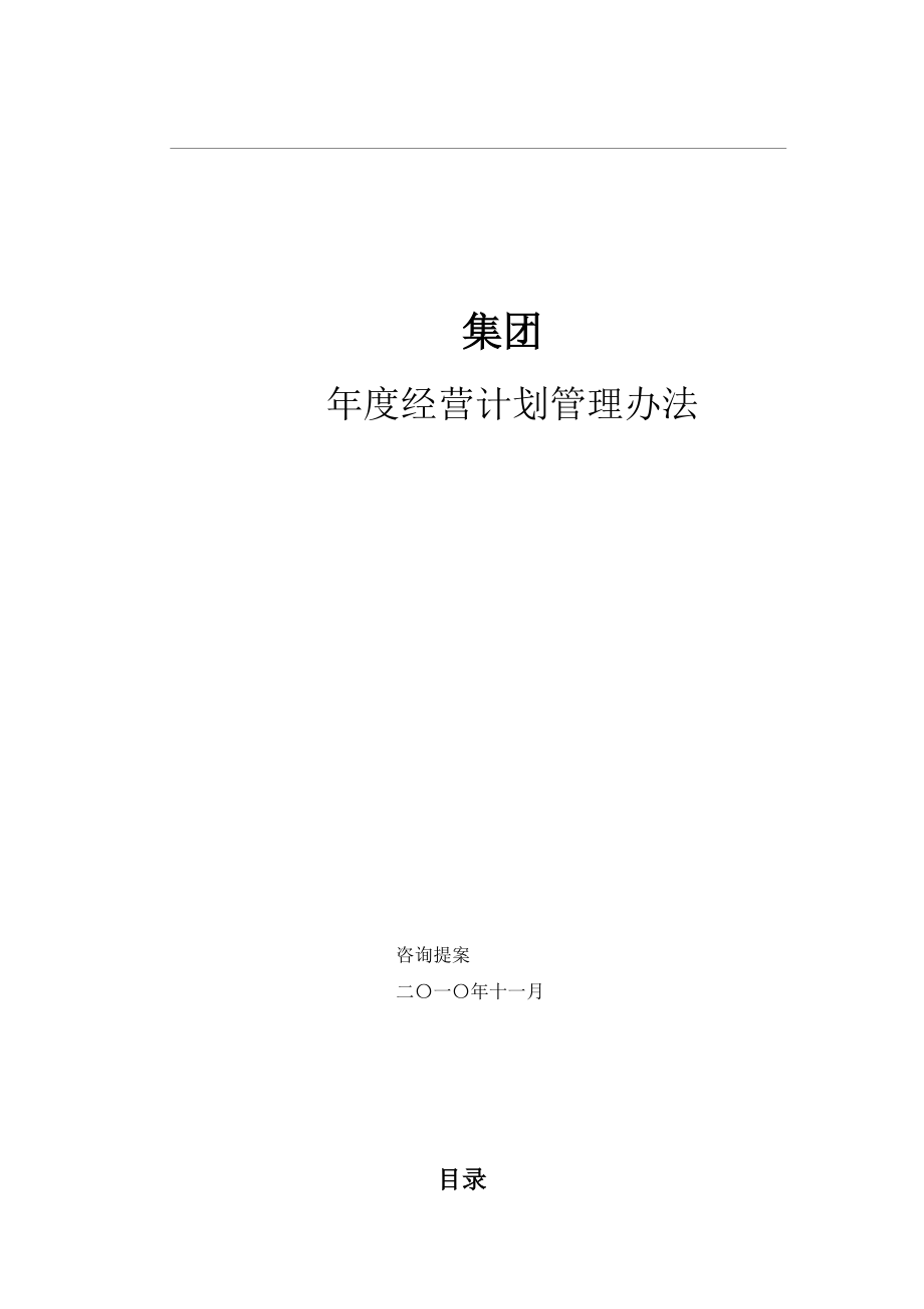 集团年度经营计划管理办法.docx_第1页