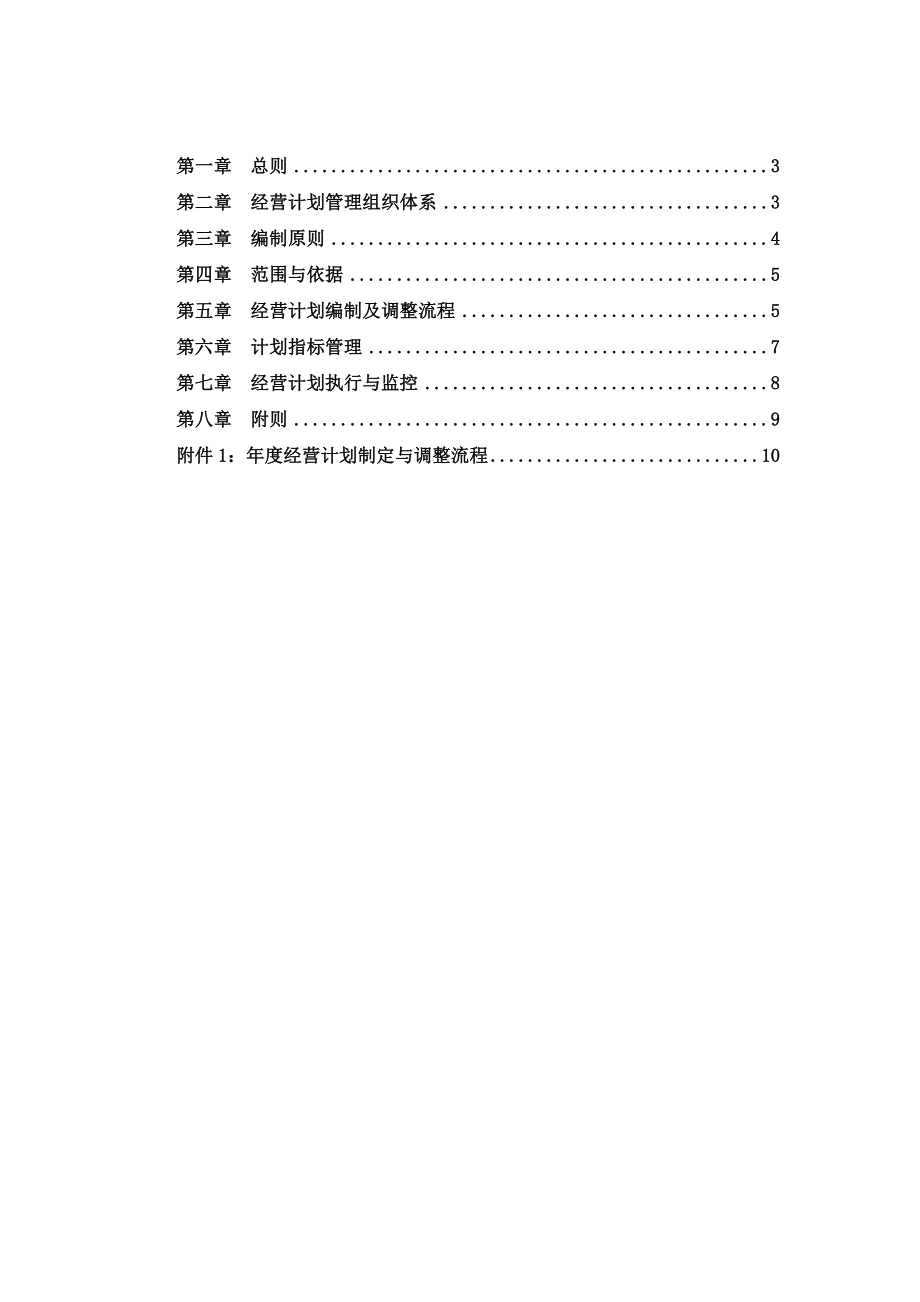 集团年度经营计划管理办法.docx_第2页